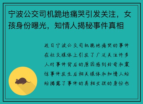 宁波公交司机跪地痛哭引发关注，女孩身份曝光，知情人揭秘事件真相