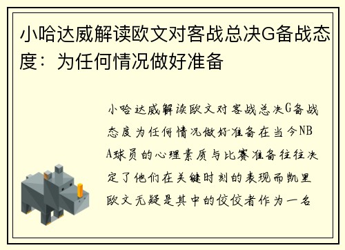 小哈达威解读欧文对客战总决G备战态度：为任何情况做好准备