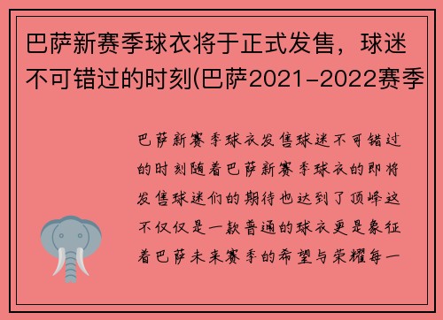 巴萨新赛季球衣将于正式发售，球迷不可错过的时刻(巴萨2021-2022赛季球衣)