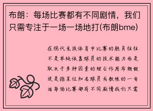 布朗：每场比赛都有不同剧情，我们只需专注于一场一场地打(布朗bme)