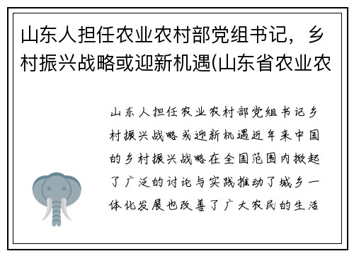 山东人担任农业农村部党组书记，乡村振兴战略或迎新机遇(山东省农业农村厅班子)