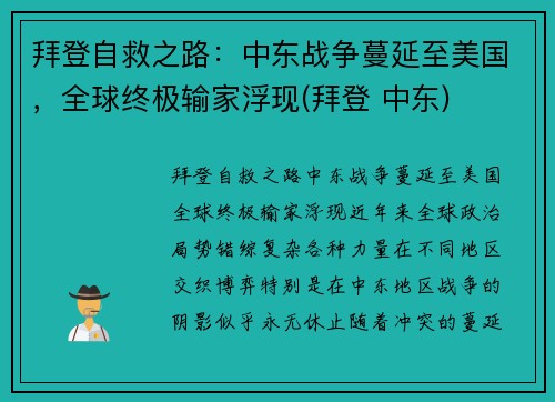 拜登自救之路：中东战争蔓延至美国，全球终极输家浮现(拜登 中东)