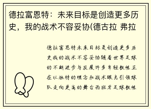 德拉富恩特：未来目标是创造更多历史，我的战术不容妥协(德古拉 弗拉德)