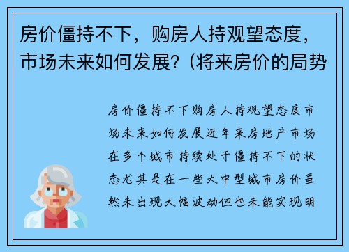 房价僵持不下，购房人持观望态度，市场未来如何发展？(将来房价的局势如何)