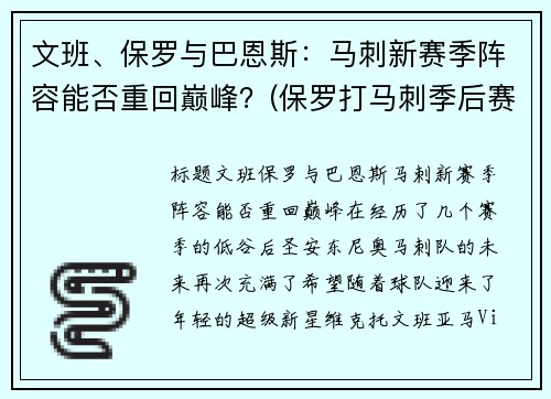 文班、保罗与巴恩斯：马刺新赛季阵容能否重回巅峰？(保罗打马刺季后赛)