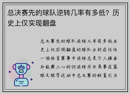 总决赛先的球队逆转几率有多低？历史上仅实现翻盘