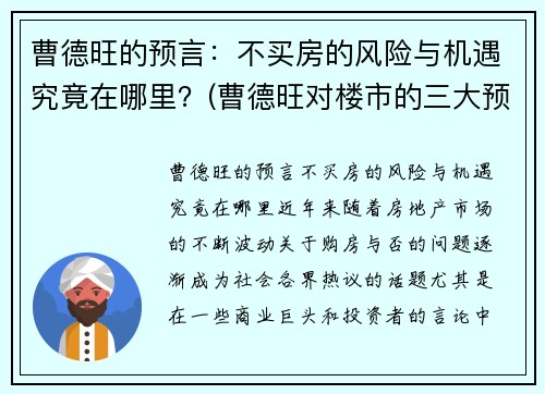 曹德旺的预言：不买房的风险与机遇究竟在哪里？(曹德旺对楼市的三大预言)