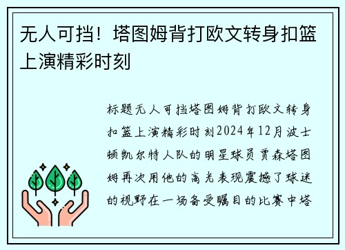 无人可挡！塔图姆背打欧文转身扣篮上演精彩时刻