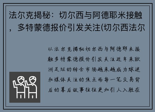 法尔克揭秘：切尔西与阿德耶米接触，多特蒙德报价引发关注(切尔西法尔考)