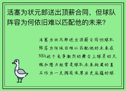 活塞为状元郎送出顶薪合同，但球队阵容为何依旧难以匹配他的未来？