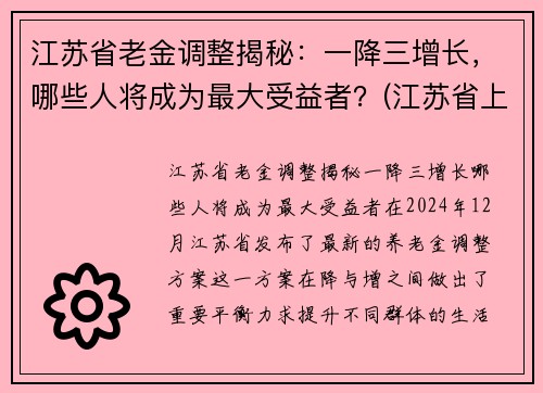 江苏省老金调整揭秘：一降三增长，哪些人将成为最大受益者？(江苏省上调退休人员养老金)