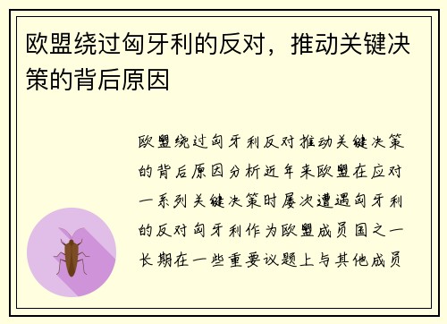 欧盟绕过匈牙利的反对，推动关键决策的背后原因