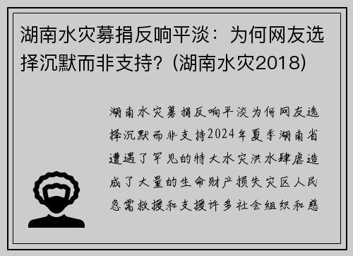 湖南水灾募捐反响平淡：为何网友选择沉默而非支持？(湖南水灾2018)