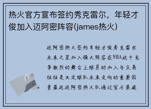 热火官方宣布签约秀克雷尔，年轻才俊加入迈阿密阵容(james热火)