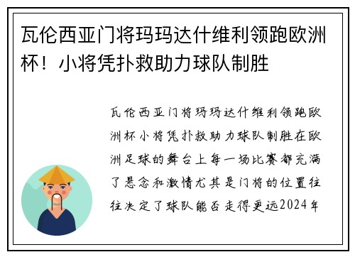 瓦伦西亚门将玛玛达什维利领跑欧洲杯！小将凭扑救助力球队制胜