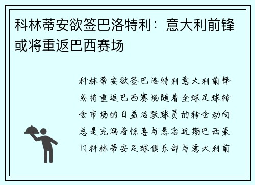 科林蒂安欲签巴洛特利：意大利前锋或将重返巴西赛场