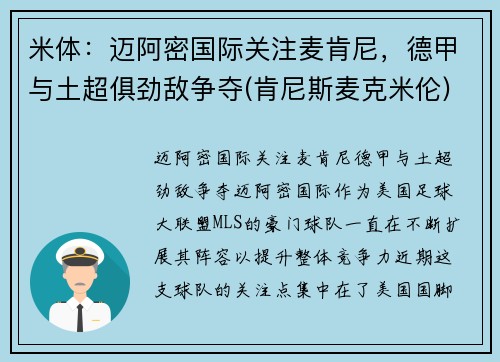 米体：迈阿密国际关注麦肯尼，德甲与土超俱劲敌争夺(肯尼斯麦克米伦)