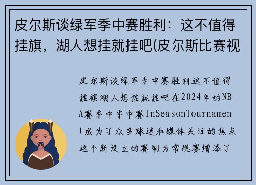 皮尔斯谈绿军季中赛胜利：这不值得挂旗，湖人想挂就挂吧(皮尔斯比赛视频)