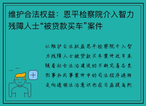 维护合法权益：恩平检察院介入智力残障人士“被贷款买车”案件