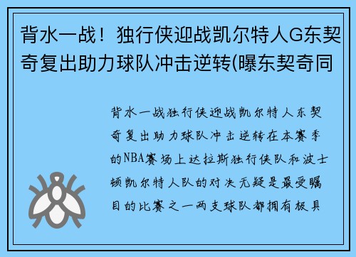 背水一战！独行侠迎战凯尔特人G东契奇复出助力球队冲击逆转(曝东契奇同意5年2.07亿续约独行侠)