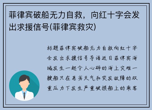 菲律宾破船无力自救，向红十字会发出求援信号(菲律宾救灾)