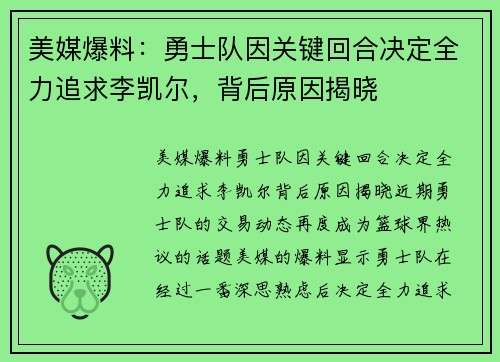 美媒爆料：勇士队因关键回合决定全力追求李凯尔，背后原因揭晓