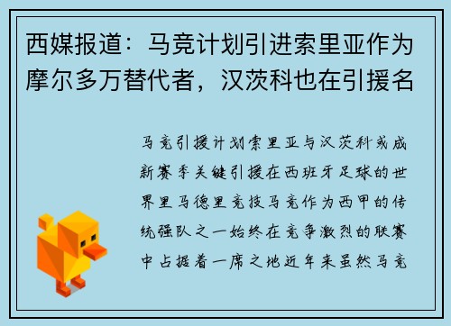 西媒报道：马竞计划引进索里亚作为摩尔多万替代者，汉茨科也在引援名单上