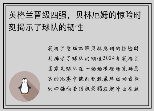 英格兰晋级四强，贝林厄姆的惊险时刻揭示了球队的韧性