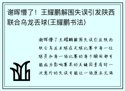 谢晖懵了！王耀鹏解围失误引发陕西联合乌龙丢球(王耀鹏书法)