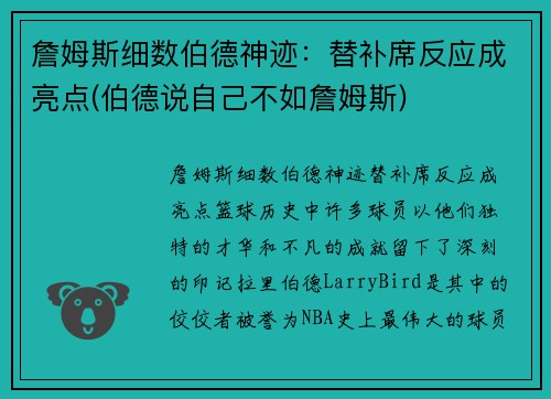 詹姆斯细数伯德神迹：替补席反应成亮点(伯德说自己不如詹姆斯)