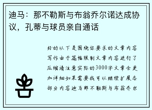 迪马：那不勒斯与布翁乔尔诺达成协议，孔蒂与球员亲自通话