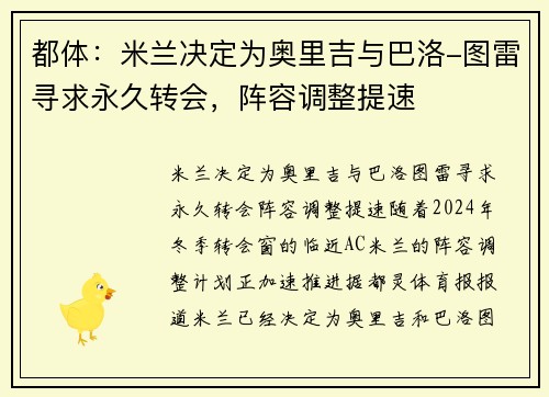 都体：米兰决定为奥里吉与巴洛-图雷寻求永久转会，阵容调整提速