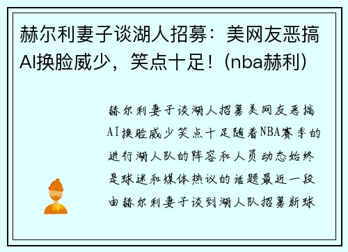 赫尔利妻子谈湖人招募：美网友恶搞AI换脸威少，笑点十足！(nba赫利)