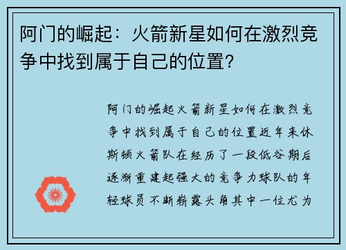 阿门的崛起：火箭新星如何在激烈竞争中找到属于自己的位置？