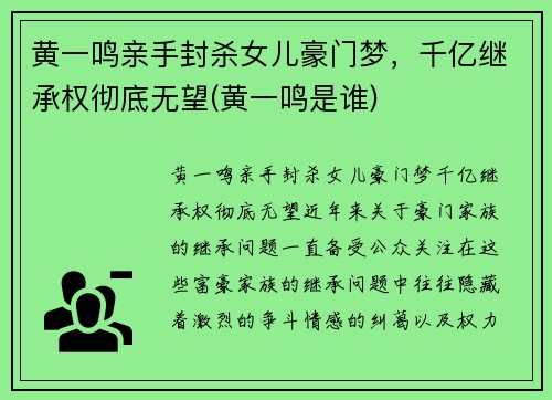 黄一鸣亲手封杀女儿豪门梦，千亿继承权彻底无望(黄一鸣是谁)