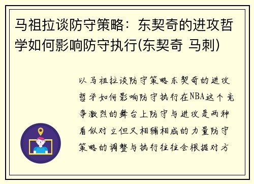 马祖拉谈防守策略：东契奇的进攻哲学如何影响防守执行(东契奇 马刺)