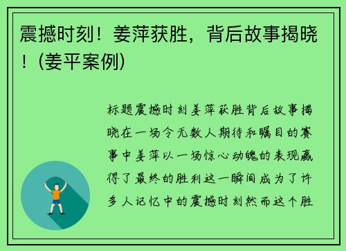 震撼时刻！姜萍获胜，背后故事揭晓！(姜平案例)