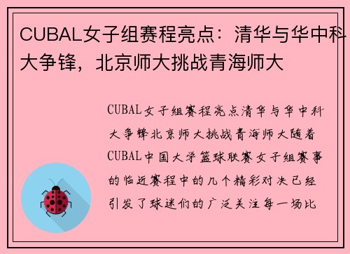 CUBAL女子组赛程亮点：清华与华中科大争锋，北京师大挑战青海师大