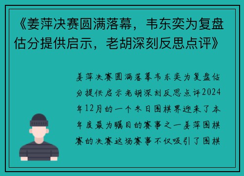 《姜萍决赛圆满落幕，韦东奕为复盘估分提供启示，老胡深刻反思点评》