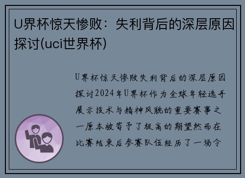 U界杯惊天惨败：失利背后的深层原因探讨(uci世界杯)