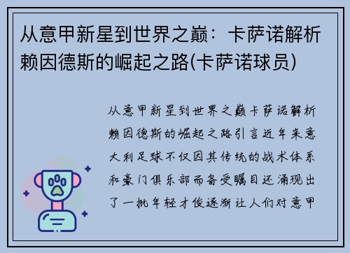 从意甲新星到世界之巅：卡萨诺解析赖因德斯的崛起之路(卡萨诺球员)