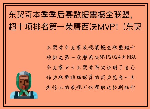 东契奇本季季后赛数据震撼全联盟，超十项排名第一荣膺西决MVP！(东契奇季后赛最高分)