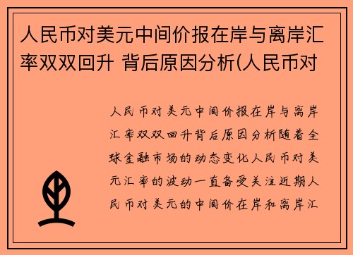 人民币对美元中间价报在岸与离岸汇率双双回升 背后原因分析(人民币对美元汇率中间价跌)