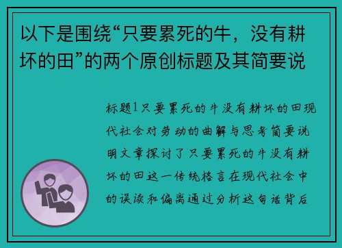 以下是围绕“只要累死的牛，没有耕坏的田”的两个原创标题及其简要说明：