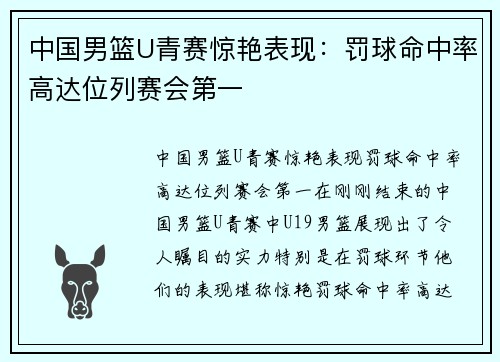 中国男篮U青赛惊艳表现：罚球命中率高达位列赛会第一