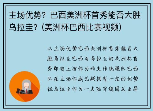 主场优势？巴西美洲杯首秀能否大胜乌拉圭？(美洲杯巴西比赛视频)