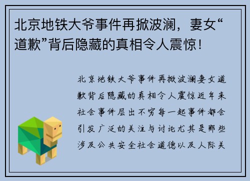 北京地铁大爷事件再掀波澜，妻女“道歉”背后隐藏的真相令人震惊！