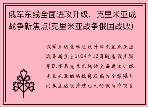 俄军东线全面进攻升级，克里米亚成战争新焦点(克里米亚战争俄国战败)