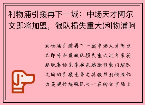 利物浦引援再下一城：中场天才阿尔文即将加盟，狼队损失重大(利物浦阿格尔纹身)