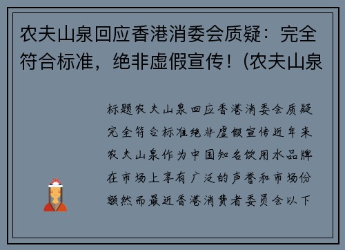 农夫山泉回应香港消委会质疑：完全符合标准，绝非虚假宣传！(农夫山泉香港上市价格)